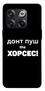 Чехол Донт Пуш Зе Хорсес для OnePlus 10T