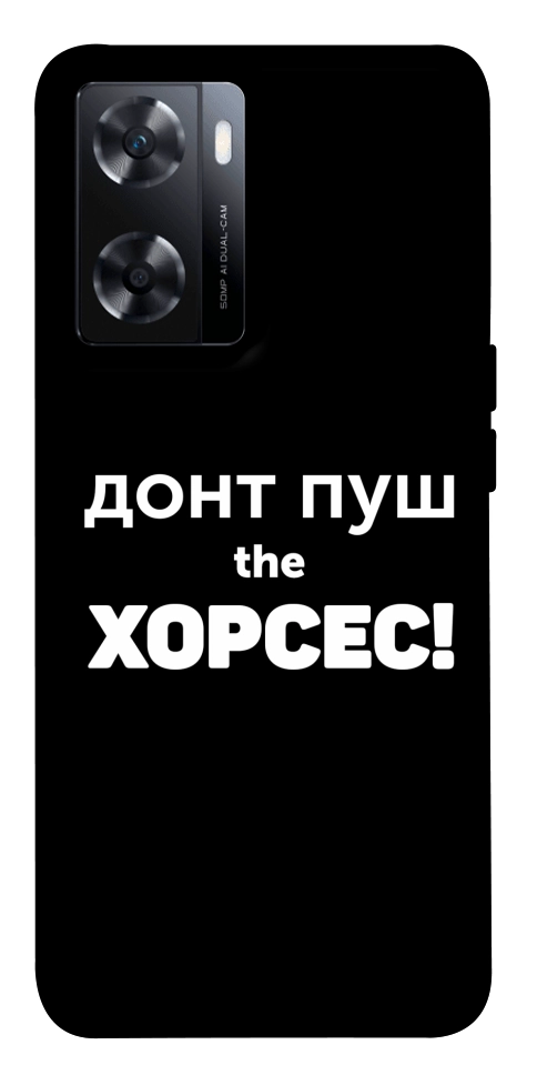 Чохол Донт Пуш Зе Хорсес для OnePlus Nord N20 SE