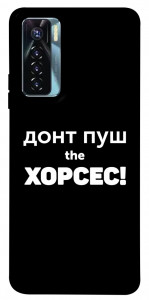 Чохол Донт Пуш Зе Хорсес для TECNO Camon 17 Pro