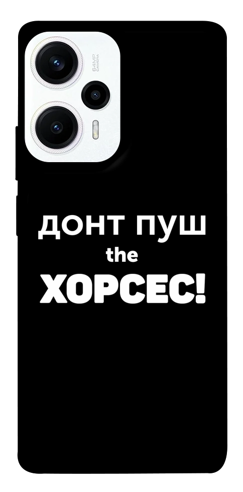 Чехол Донт Пуш Зе Хорсес для Xiaomi Poco F5