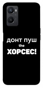 Чехол Донт Пуш Зе Хорсес для Oppo A36