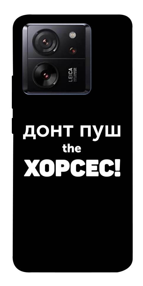 Чехол Донт Пуш Зе Хорсес для Xiaomi 13T