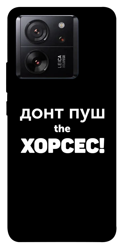 Чехол Донт Пуш Зе Хорсес для Xiaomi 13T Pro