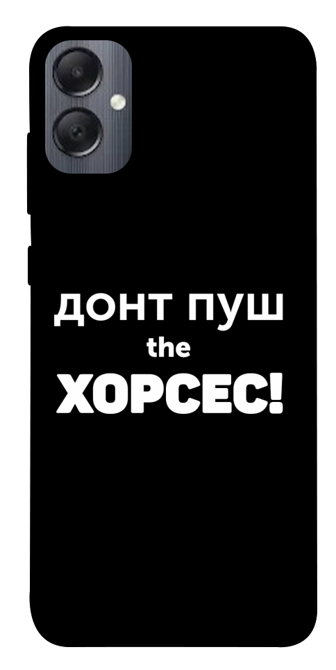 Чохол Донт Пуш Зе Хорсес для Galaxy A05