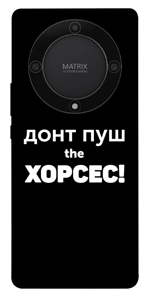 Чехол Донт Пуш Зе Хорсес для Huawei Magic5 Lite