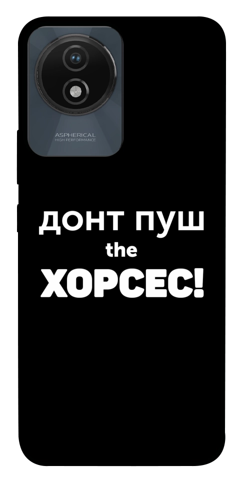 Чехол Донт Пуш Зе Хорсес для Vivo Y02