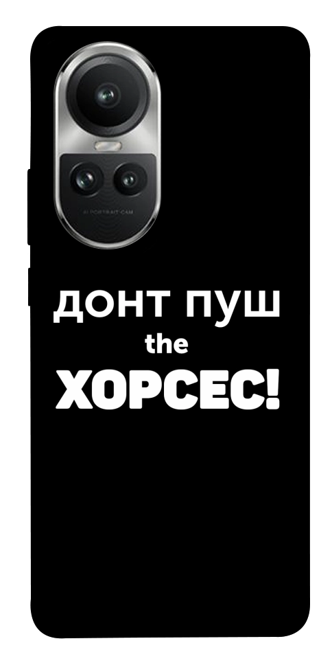 Чохол Донт Пуш Зе Хорсес для Oppo Reno 10