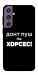 Чохол Донт Пуш Зе Хорсес для Galaxy S23 FE