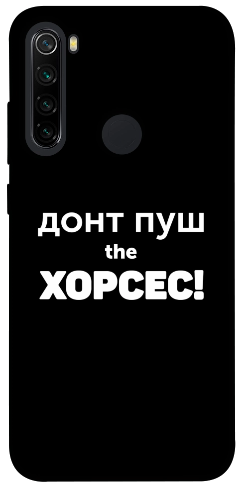 Чехол Донт Пуш Зе Хорсес для Xiaomi Redmi Note 8 2021