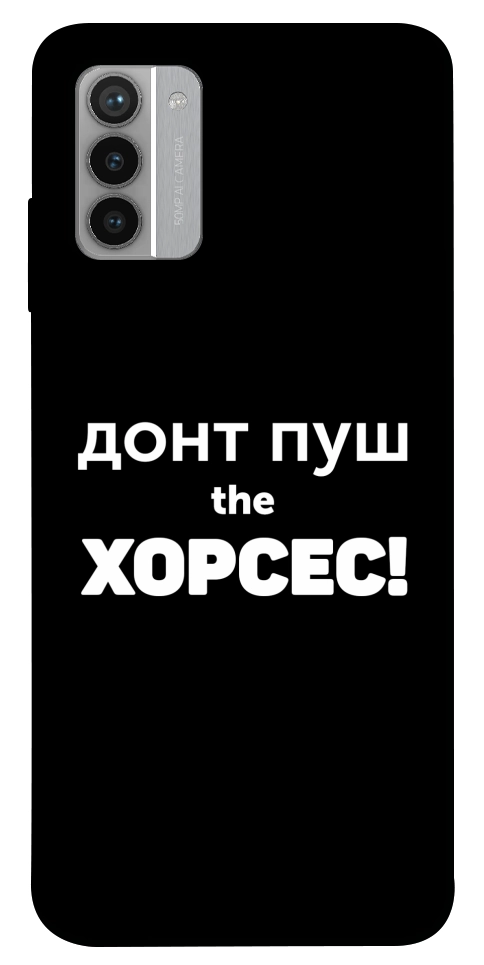 Чехол Донт Пуш Зе Хорсес для Nokia G42
