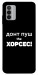 Чехол Донт Пуш Зе Хорсес для Nokia G42