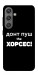 Чехол Донт Пуш Зе Хорсес для Galaxy S24