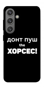 Чохол Донт Пуш Зе Хорсес для Galaxy S24+
