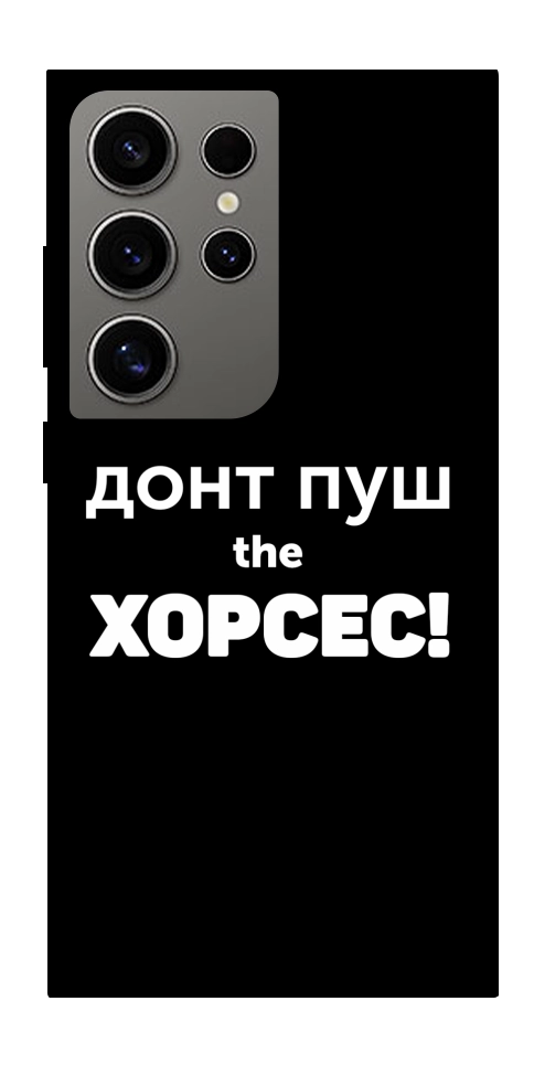 Чохол Донт Пуш Зе Хорсес для Galaxy S24 Ultra
