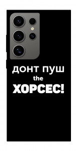 Чохол Донт Пуш Зе Хорсес для Galaxy S24 Ultra