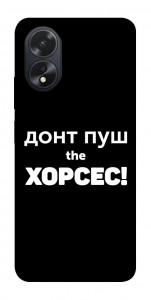 Чехол Донт Пуш Зе Хорсес для Oppo A18
