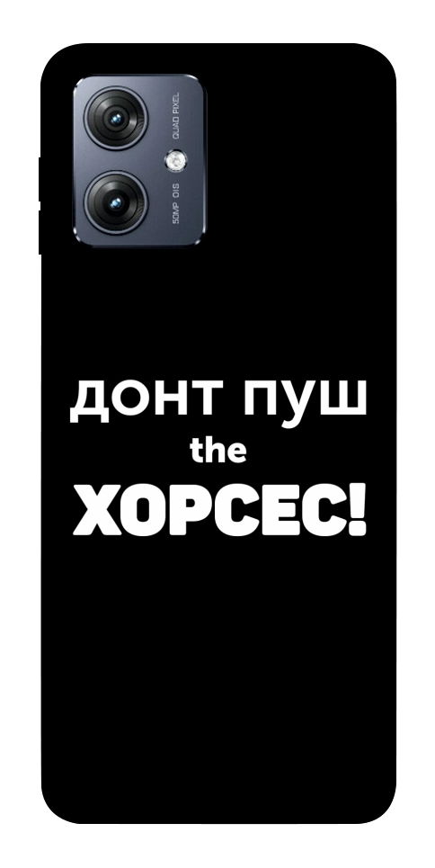 Чохол Донт Пуш Зе Хорсес для Motorola Moto G54