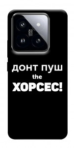 Чехол Донт Пуш Зе Хорсес для Xiaomi 14 Pro