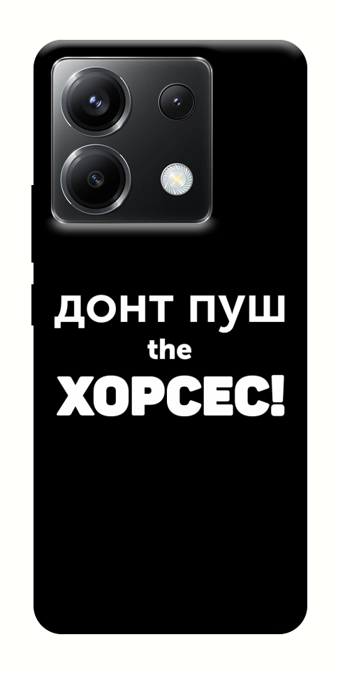 Чохол Донт Пуш Зе Хорсес для Xiaomi Poco X6