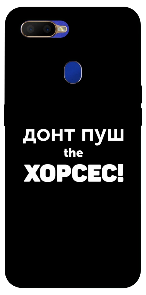 Чехол Донт Пуш Зе Хорсес для Oppo A7