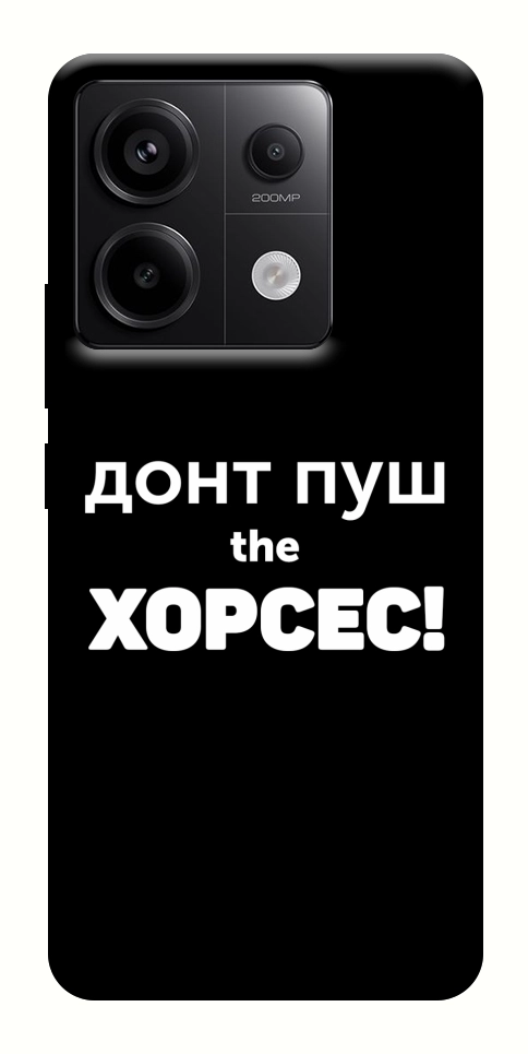 Чохол Донт Пуш Зе Хорсес для Xiaomi Redmi Note 13 Pro 4G