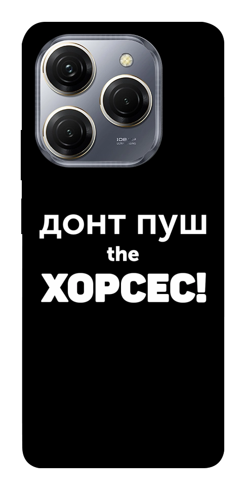 Чохол Донт Пуш Зе Хорсес для TECNO Spark 20 Pro