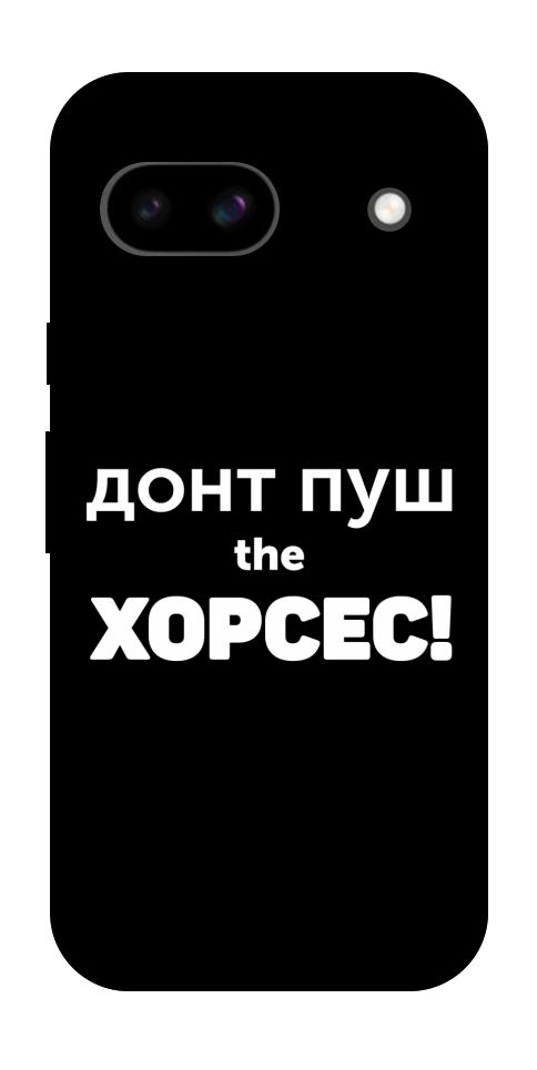 Чехол Донт Пуш Зе Хорсес для Google Pixel 8a