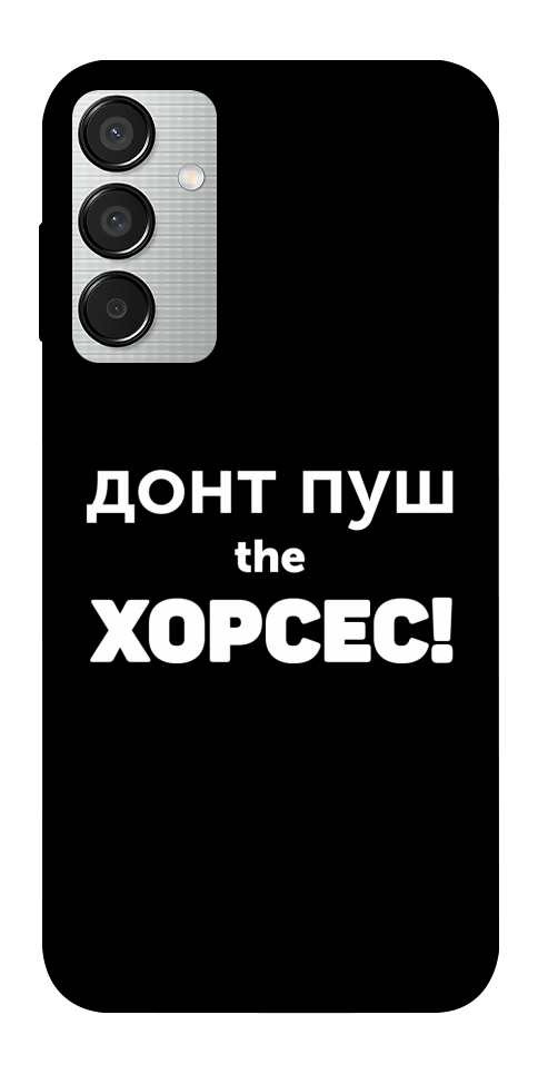 Чехол Донт Пуш Зе Хорсес для Galaxy M15 5G