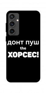 Чехол Донт Пуш Зе Хорсес для Galaxy S24 FE