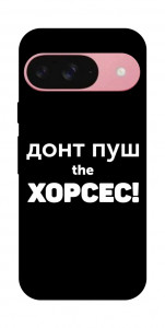 Чехол Донт Пуш Зе Хорсес для Google Pixel 9