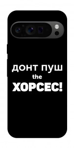 Чехол Донт Пуш Зе Хорсес для Google Pixel 9 Pro