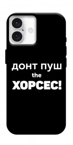 Чохол Донт Пуш Зе Хорсес для iPhone 16
