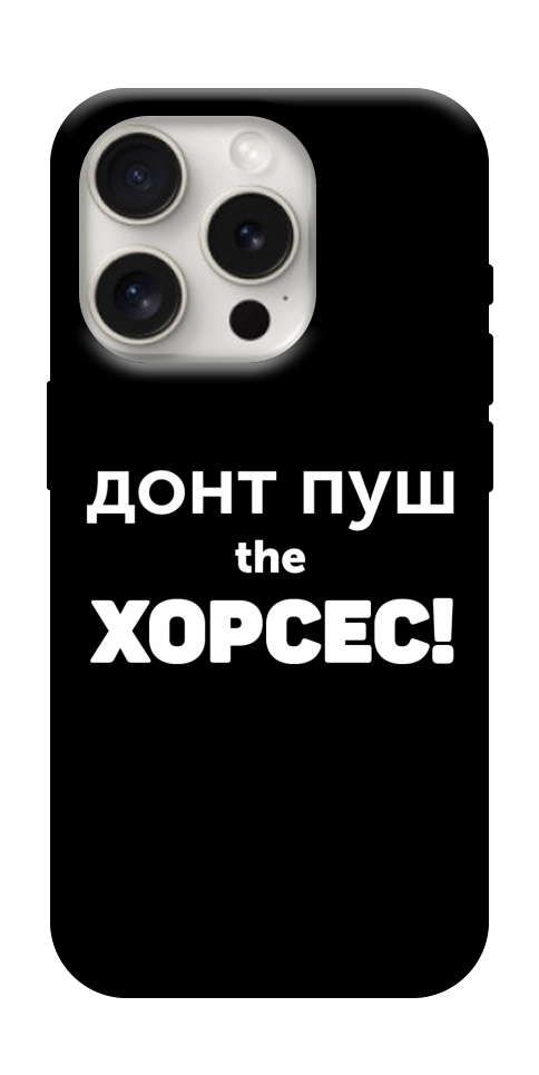Чехол Донт Пуш Зе Хорсес для iPhone 16 Pro