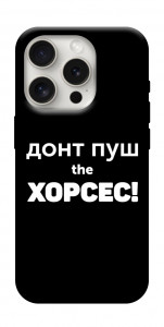 Чехол Донт Пуш Зе Хорсес для iPhone 16 Pro