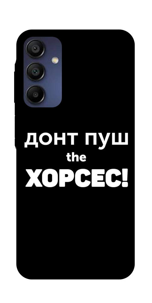 Чохол Донт Пуш Зе Хорсес для Galaxy A16 5G