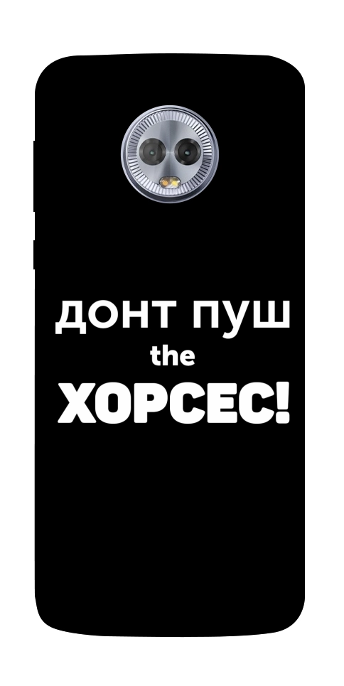 Чохол Донт Пуш Зе Хорсес для Motorola Moto G6 Plus