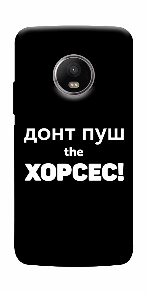 Чохол Донт Пуш Зе Хорсес для Motorola Moto G5S