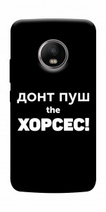 Чехол Донт Пуш Зе Хорсес для Motorola Moto G5S
