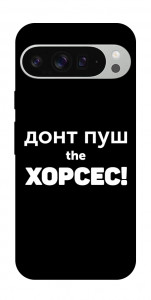 Чохол Донт Пуш Зе Хорсес для Google Pixel 9 Pro XL
