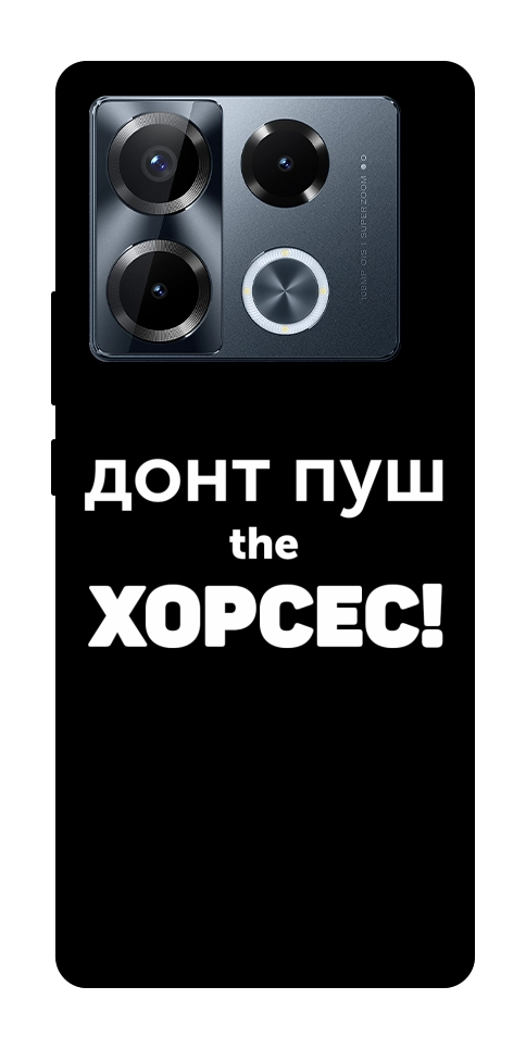 Чехол Донт Пуш Зе Хорсес для Infinix Note 40 Pro 4G
