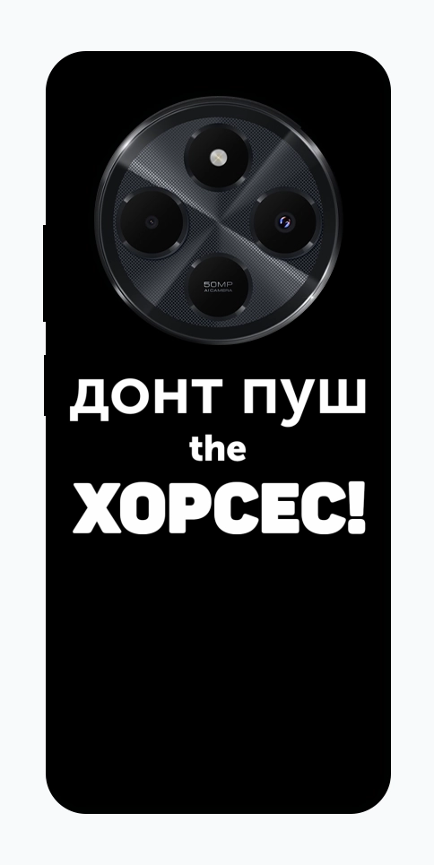 Чехол Донт Пуш Зе Хорсес для Xiaomi Redmi 14C