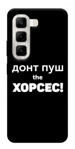 Чохол Донт Пуш Зе Хорсес для Infinix Hot 50 4G