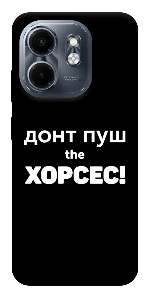 Чохол Донт Пуш Зе Хорсес для Infinix Smart 9 4G