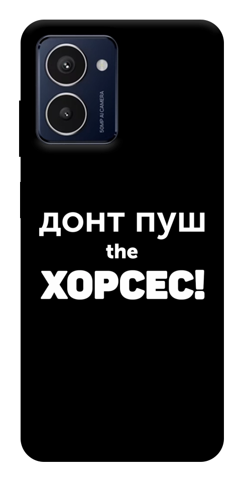 Чехол Донт Пуш Зе Хорсес для HMD Pulse Pro