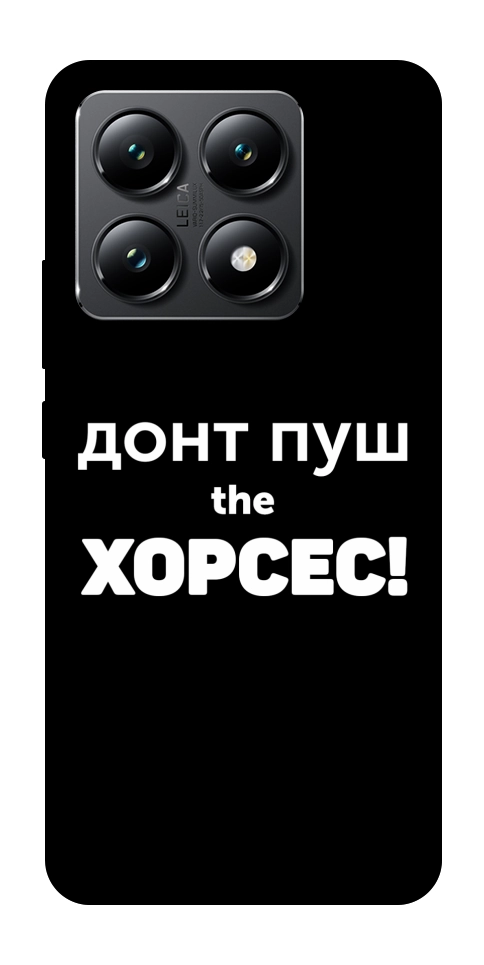 Чехол Донт Пуш Зе Хорсес для Xiaomi 14T