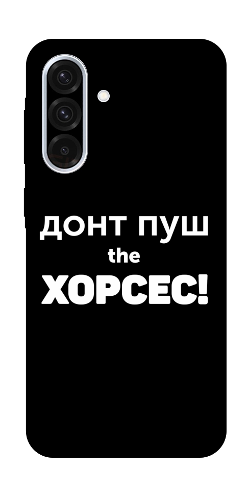 Чохол Донт Пуш Зе Хорсес для Galaxy A36 5G