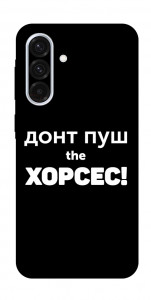 Чохол Донт Пуш Зе Хорсес для Galaxy A36 5G