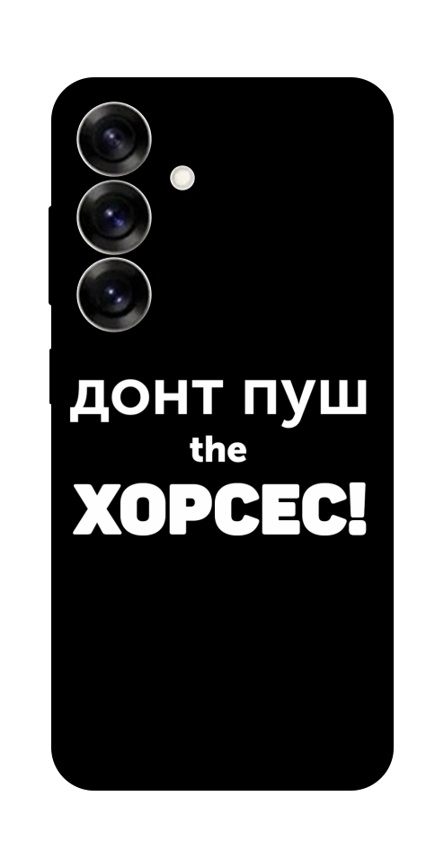 Чехол Донт Пуш Зе Хорсес для Galaxy S25
