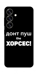 Чехол Донт Пуш Зе Хорсес для Galaxy S25