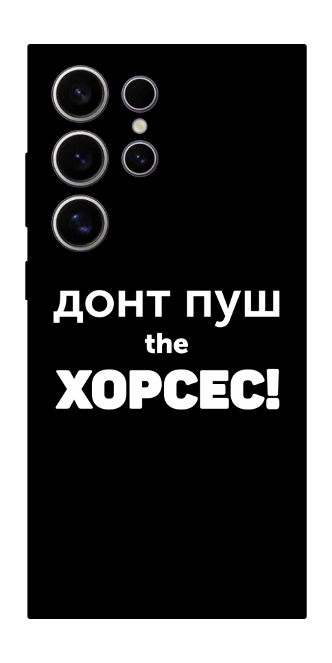 Чохол Донт Пуш Зе Хорсес для Galaxy S25 Ultra